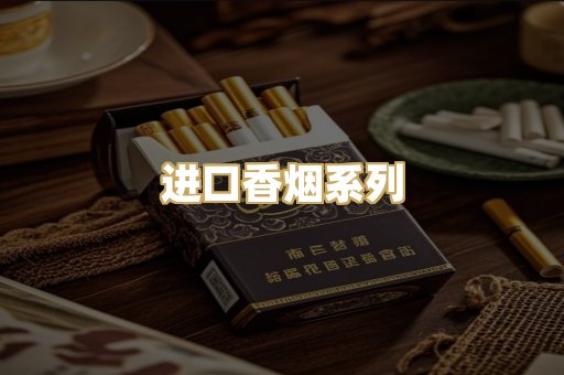 进口香烟系列
